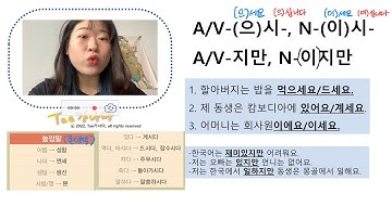 [사회통합프로그램KIIP] 1단계 10과: A/V-(으)시-, N-(이)시-, A/V-지만, N-(이)지만
