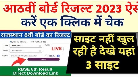 RBSE 8th Class 2023 kaise dekhen Rajasthan board 8 vi class result 2023, राजस्थान आठवीं रिजल्ट