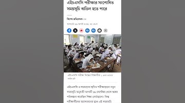 এইচএসসি পরীক্ষার রুটিন বাতিল হওয়ার সম্ভাবনা | HSC Exam News