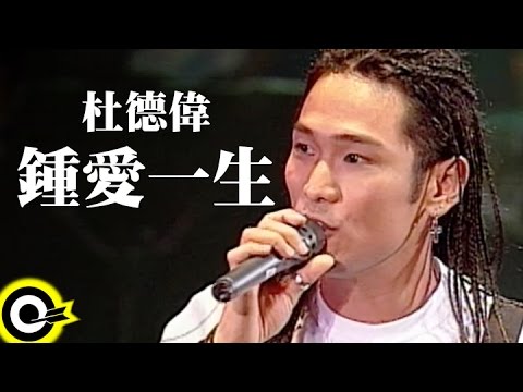 杜德偉 Alex To【鍾愛一生 Lifetime Love】風雨無阻演唱會 '94 Wakin Chau Concert Official Live Video