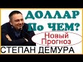 Степан Демура 2016 Новое сколько будет стоить доллар и рубль.  Степан Демура последнее интервью