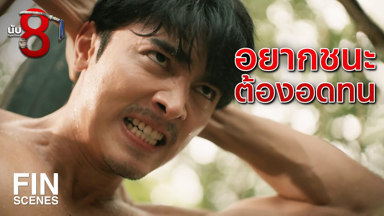 FIN | ย่างสามขุม คุมแดนยักษ์  | นับ 8 EP.11 | Ch3Thailand