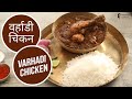 वर्हाडी चिकन |  Varhadi Chicken | Sanjeev Kapoor Khazana
