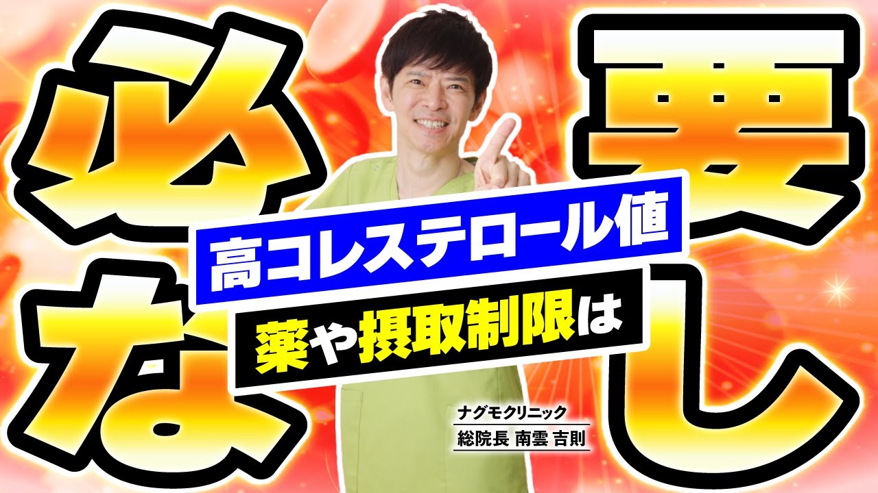 【知らないと損】LDLコレステロールって本当に悪者？意外な真実と正しい下げ方（脂質異常症・悪玉・善玉・健康・がん予防・ナグモクリニック・予防医療）