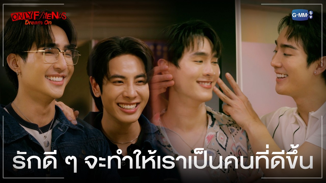 รักดี ๆ จะทำให้เราเป็นคนที่ดีขึ้น | ONLY FRIENDS : DREAM ON EP.8