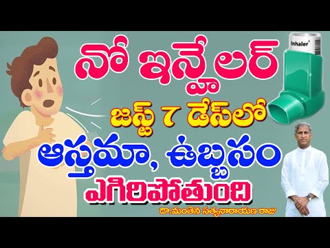 ఆస్తమా ఉబ్బసం నిమ్ము శాశ్వతంగా పోవాలంటే|Cure lungs Naturally|Manthena Satyanarayana raju|GOOD HEALTH