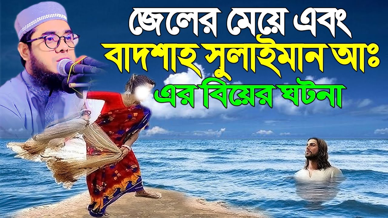 জেলের মেয়ে এবং বাদশাহ সুলাইমান আঃ এর বিয়ের ঘটনা ।। mufti shahidur rahman mahmudabadi new waz