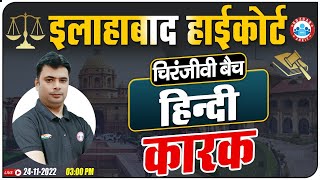 कारक हिंदी व्याकरण | Hindi For Allahabad High Court Exam, Allahabad HC Group C & D चिरंजीवी बैच