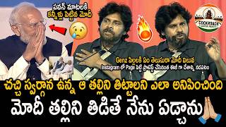 Modi Crying Over Pawan Kalyan Emotional Speech | Dy CM Pawan Kalyan Speech About PM Modi Mother | FC
