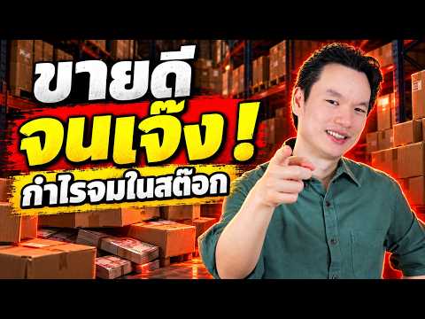 ภาพปกคลิป ขายดีจนเจ๊ง! กับดักยอดขายที่เจ้าของธุรกิจไม่รู้ตัว