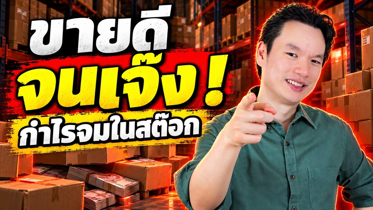 คลิป YouTube อ.ตรี: ขายดีจนเจ๊ง กับดักยอดขายที่เจ้าของธุรกิจไม่รู้ตัว