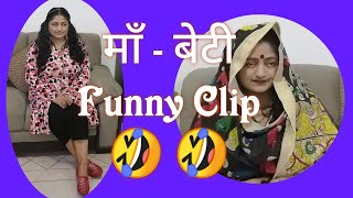 माँ - बेटी Funny Clip ? ?