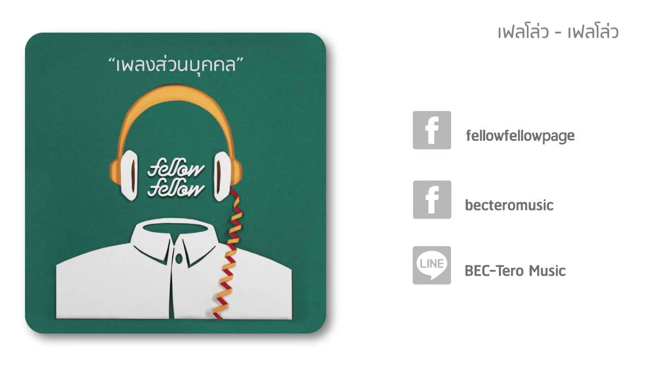 เพลงส่วนบุคคล - fellow fellow [Official Lyrics Video]