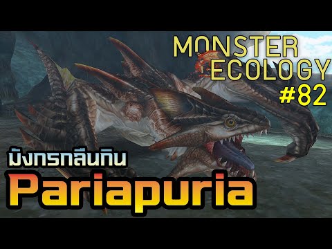 Monster Ecology ประวัติ Pariapuria