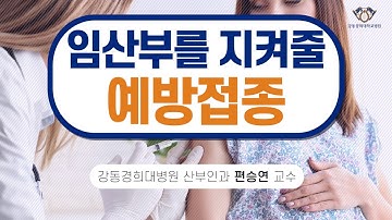 임산부를 지켜줄 예방접종-산부인과 편승연교수