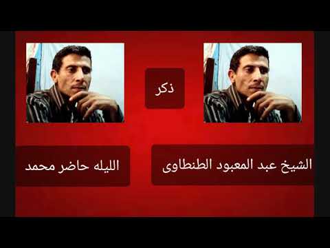 الشيخ عبد المعبود الطنطاوى الليله حاضر محمد