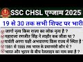 SSC CHSL Exam Analysis 2025 | SSC CHSL 19 November 2025 1st Shift Analysis | SSC CHSL Review 2025