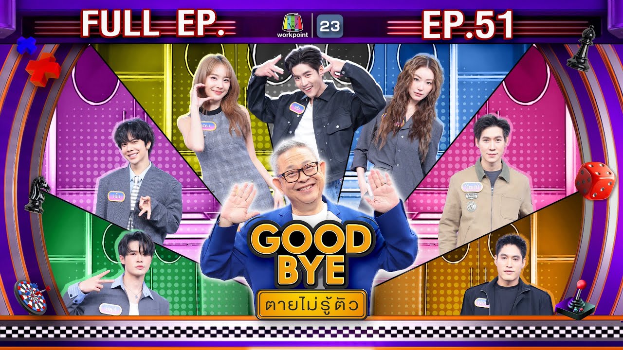 GOODBYE ตายไม่รู้ตัว | บิลลี่ เบ้บ แจน เล้ง จิงจิง ป๊อปปี้ พ้อยท์ | 22 ธ.ค. 68 FULL EP