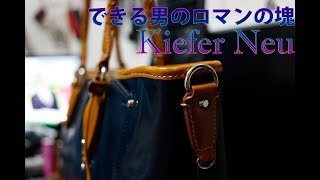 【Kiefer Nau】男のロマンが詰まった鞄はキーファーノイ。