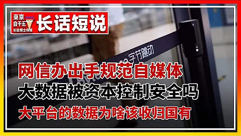 中央网信办出手，规范各大平台自媒体。滴滴，美团，抖音，腾讯等大数据，应该收归国有。 - 天天要闻