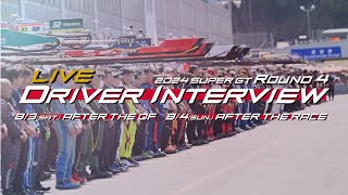 【無料LIVE配信】2024 SUPER GT Rd.4 FUJI AFTER THE QF DRIVER INTERVIEW : 予選ドライバーインタビュー #supergt