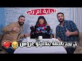 الموضوع قلب جد والداية ام زكي قررت تتزوج واحد مننا بالحقيقة ممنوع تضحك 