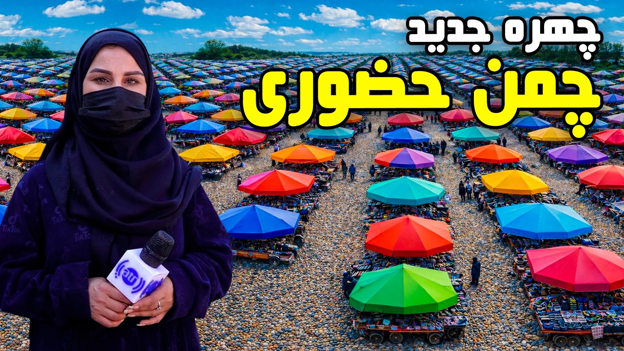 چهره جدید چمن حضوری، کابل در گزارش فرشته عظیمی