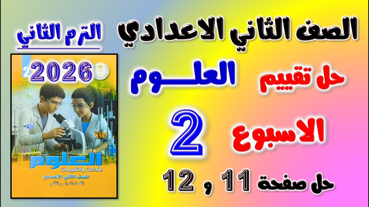 حل كتاب التقييمات التقييم الثاني علوم الصف الثاني الاعدادي تقييم الاسبوع الثاني تانيه اعدادي صفحه 11