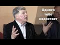 Одного тебе недостает | Георгий Шумер