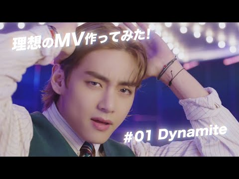 【理想のMV作ってみた】BTS (방탄소년단)『Dynamite』Original × B-side × ShootingSketch = C-side