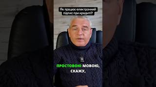 Як працює електронний підпис при кредиті?   #адвокатпузін #юридична_компанія_іслінг