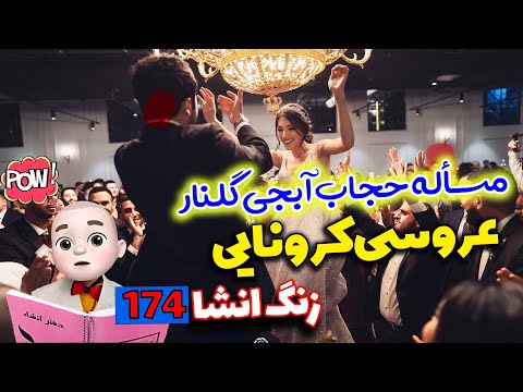 عروسی کرونایی مسئله حجاب آبجی گلنار انشای 174