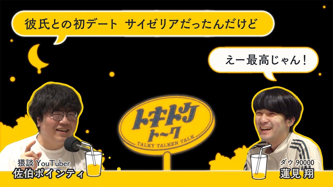 #10【ダウ蓮見×佐伯ポインティ】「初デートにサイゼリヤ」でキレる人はX民