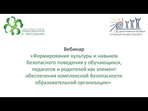 Вебинар: «Формирование культуры и навыков безопасного поведения у обучающихся, педагогов и родителей