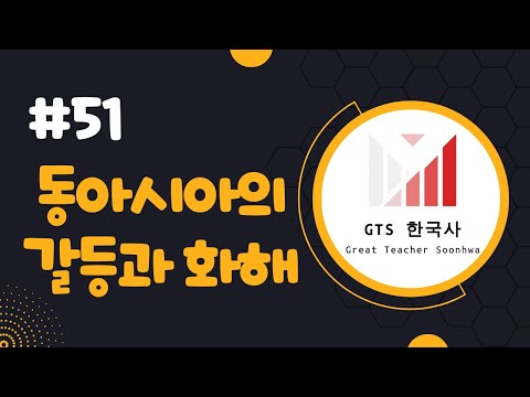 [주제51] 일본 총리가 야스쿠니 신사에 참배하면 왜 문제가 되는가? 동아시아의 갈등과 화해