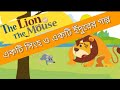 একটি সিংহ 🦁 ও একটি ইদুরের🐭 গল্প | Lion And Mouse Story Bengali | Bangla Cartoon