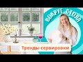 &quot;Вокруг стола&quot; Тренды сервировки в 2022