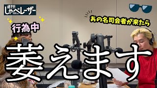 【週刊しゃべレーザー】行為中にあの司会者が来たら...妄想トークが止まらない事態に...