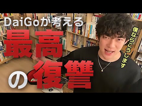 【DaiGo メンタル】イジメっ子や、パワハラ上司などに復讐したい人は是非見てみて下さい!【切り抜き】