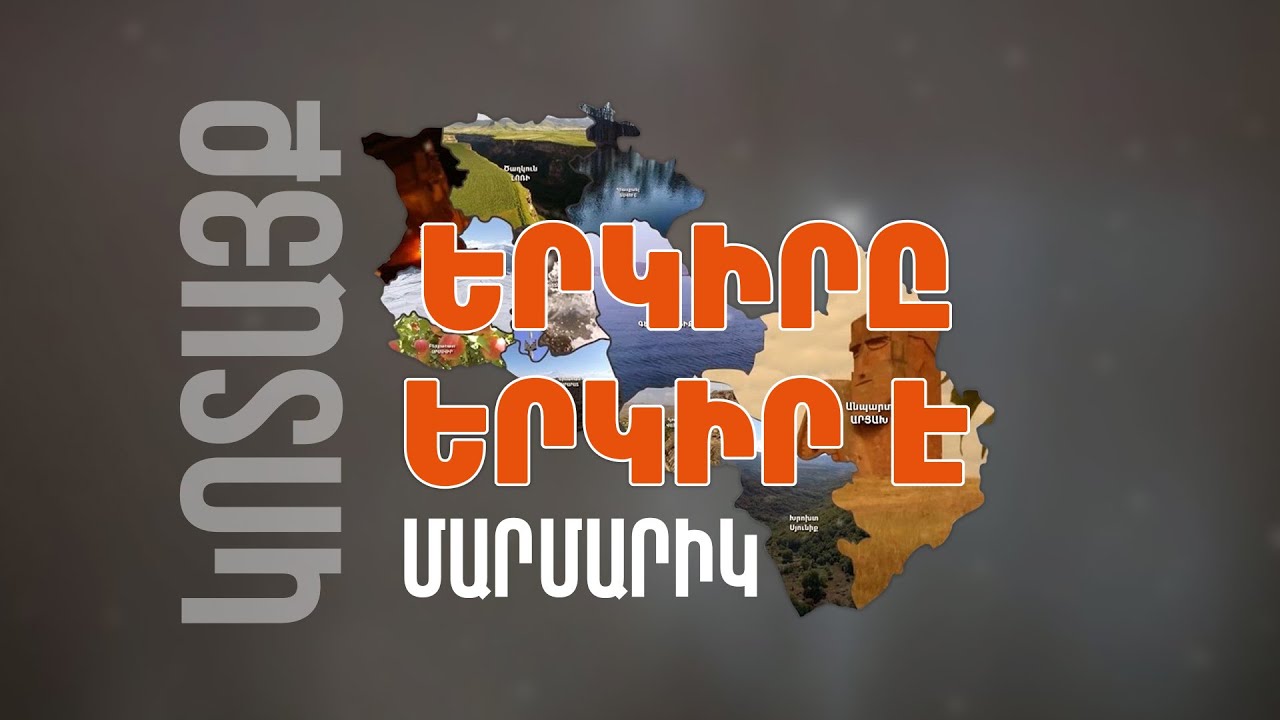 Երկիրը երկիր է. Մարմարիկ