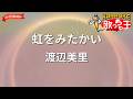 【ガイドなし】虹をみたかい/渡辺美里【カラオケ】