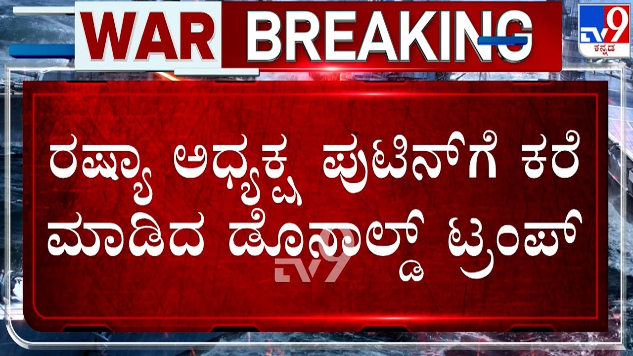 🔴 LIVE | US-Israel-Iran War: ರಷ್ಯಾ ಅಧ್ಯಕ್ಷ ಪುಟಿನ್​ಗೆ ಕರೆ ಮಾಡಿದ ಡೊನಾಲ್ಡ್​​​ ಟ್ರಂಪ್​ | #TV9D
