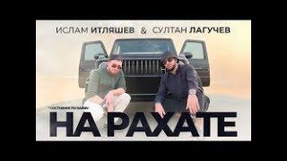 Ислам Итляшев & Султан Лагучев - На рахате//новинка #музыка #султанлагучев #исламитляшев #нарахате