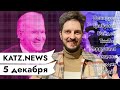 KATZ.NEWS. 5 декабря: Лукашенко и ковид / Россияне против вакцины / ВВ об ИИ / Новый Чебурашка