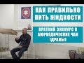 Как правильно пить жидкости. Краткий экскурс в Аюрведические чаи (Дравы)