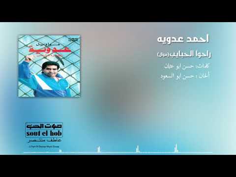 Raho El Habayeb Mawwal Ahmed Adaweya Official راحو الحبايب موال احمد عدوية YouTube