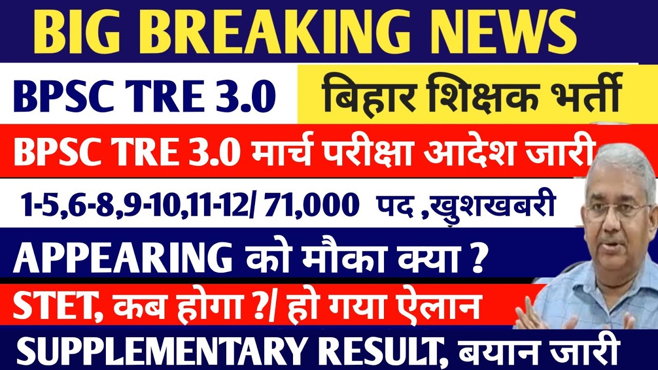 BPSC TRE 3.0 LATEST NEWS/ BPSC TRE 2.0 supplementary result/ बड़ी खबर,खुशखबरी,