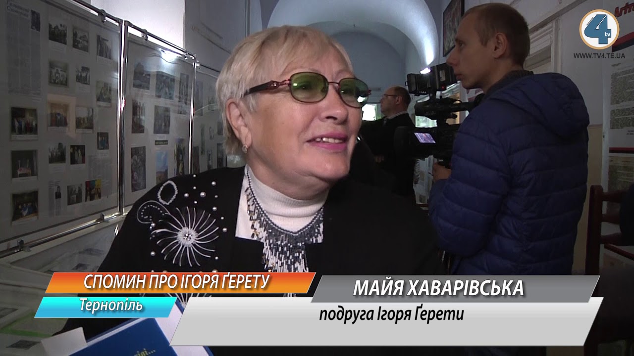 тернополяни спорт 25 вересня Ігорю Ґереті мало б виповнитися 80 років
