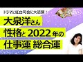 【占い】大泉洋さんの性格と2022年の仕事運、総合運! 妻・中島 久美子さんとの相性(2022/4/26撮影)