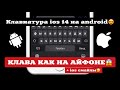 😍КЛАВИАТУРА iOS 14 на ЛЮБОЙ ANDROID|КЛАВИТУРА КАК НА АЙФОНЕ НА АНДРОИД|KEYBOARD AS ON IPHONE😱